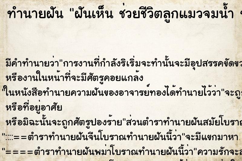ทำนายฝันทำนายฝันฝันเห็นช่วยชีวิตลูกแมวจมน้ำช่วยชีวิตลูกแมวจมน้ำ